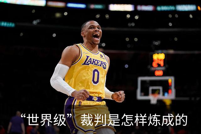 “世界级”裁判是怎样炼成的