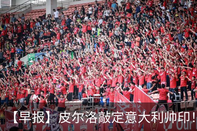 【早报】皮尔洛敲定意大利帅印！小蜘蛛或赴阿森纳！