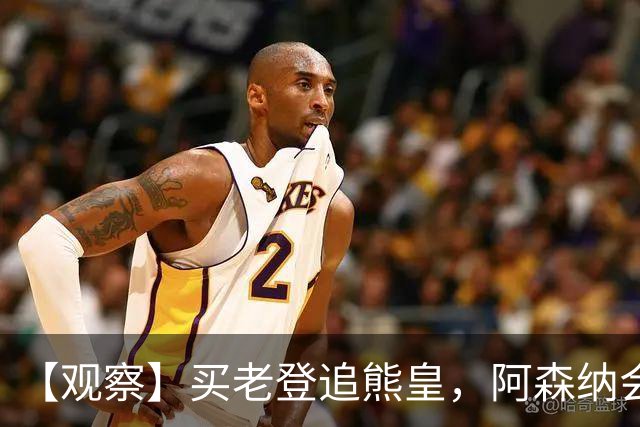【观察】买老登追熊皇，阿森纳会有一个超级夏窗吗？