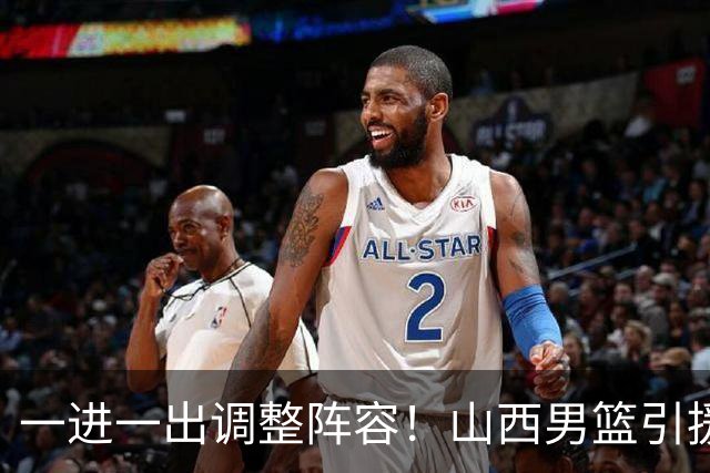 一进一出调整阵容！山西男篮引援方案临时更改，放弃签约首钢顶薪内线范子铭，侯向锋：欢迎胡金秋