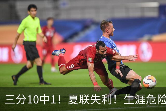 三分10中1！夏联失利！生涯危险了！真要离开了？