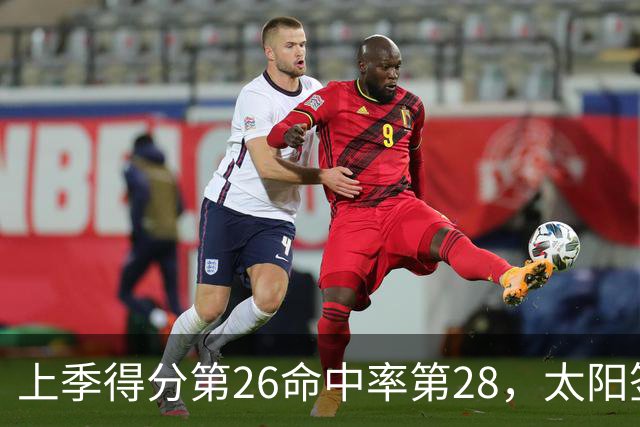 上季得分第26命中率第28，太阳签下布里奇斯进攻能翻身？