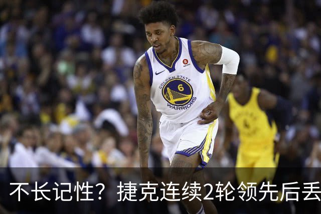 不长记性？捷克连续2轮领先后丢分 80分钟后龟缩送大礼