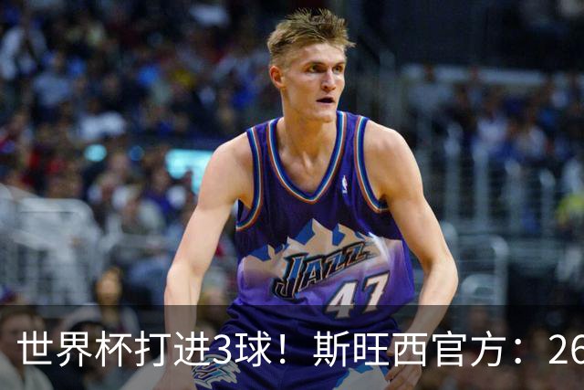 世界杯打进3球！斯旺西官方：26岁华裔边锋贾斯特加盟，签约3+1年