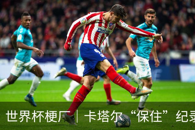 世界杯梗厂｜卡塔尔“保住”纪录，给国足蹚出一条路？