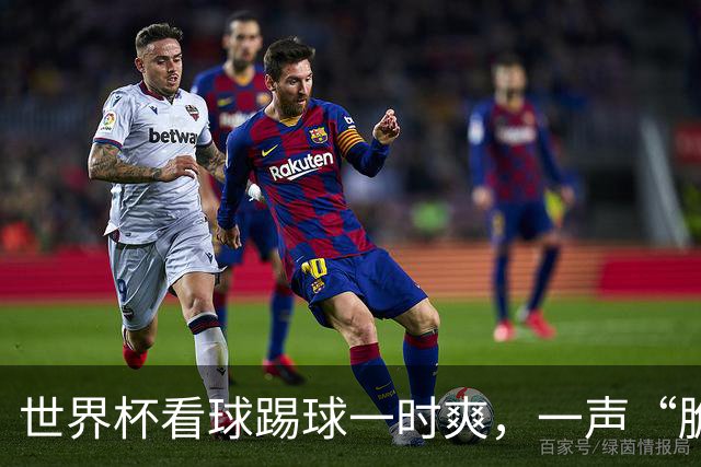 世界杯看球踢球一时爽，一声“脆响”差点废掉膝盖！
