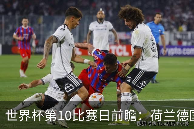 世界杯第10比赛日前瞻：荷兰德国均“大考”，中国主裁亮相世界杯