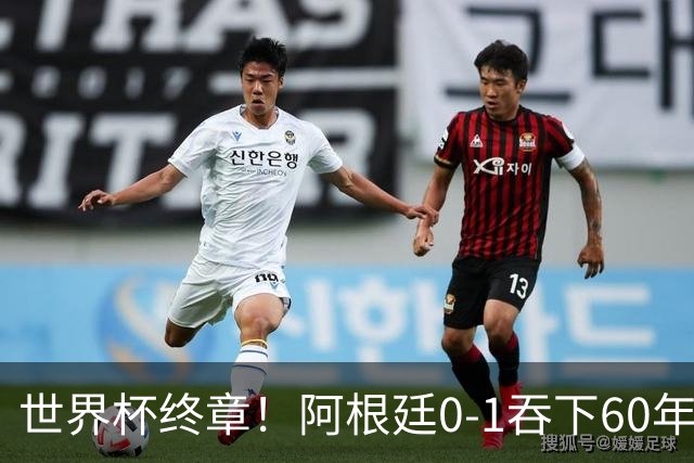 世界杯终章！阿根廷0-1吞下60年耻辱纪录，西班牙时隔16年再夺大力神，梅西悲情谢幕