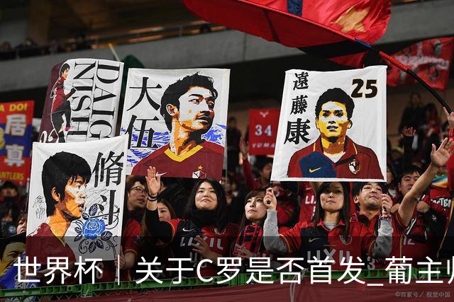 世界杯｜关于C罗是否首发 葡主帅打起“太极”