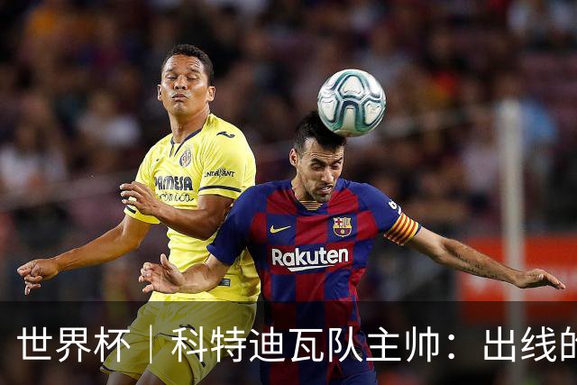 世界杯｜科特迪瓦队主帅：出线的关键在于团队成长