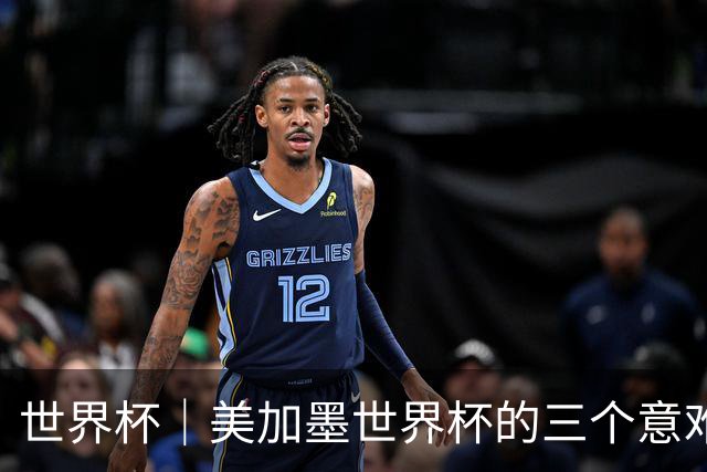 世界杯｜美加墨世界杯的三个意难平