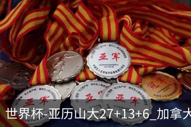 世界杯-亚历山大27+13+6 加拿大大胜法国30分