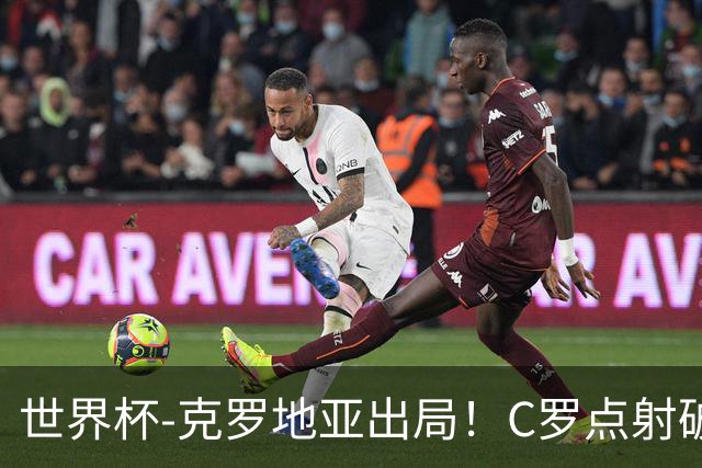世界杯-克罗地亚出局！C罗点射破荒拉莫斯94分钟绝杀 葡萄牙2-1晋级