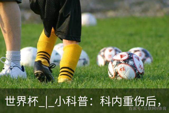 世界杯 | 小科普：科内重伤后，队友们为何要围成一圈？
