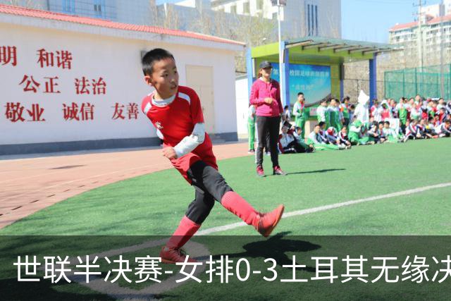 世联半决赛-女排0-3土耳其无缘决赛 庄宇珊15分天津外援冠全场