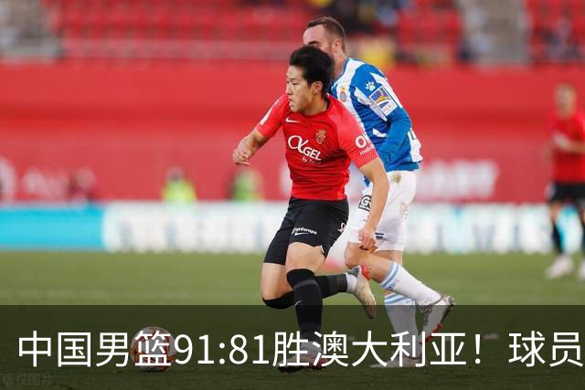中国男篮91:81胜澳大利亚！球员评分：5人满分，3人优秀，2人拉胯