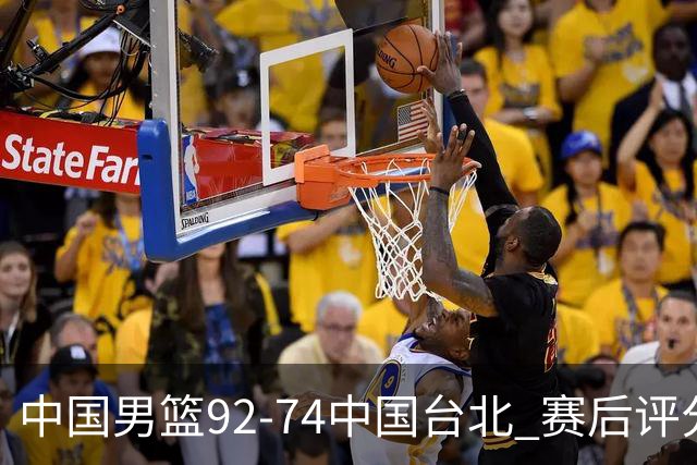 中国男篮92-74中国台北 赛后评分:胡金秋最高 高诗岩最低 郭士强低分