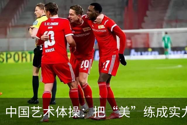 中国艺术体操：把“美”练成实力