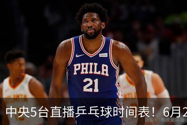 中央5台直播乒乓球时间表！6月27日WTT美国大满贯赛程表！国乒赛程