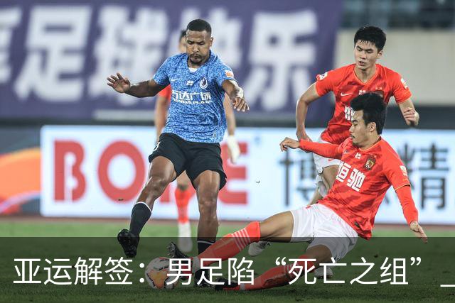 亚运解签：男足陷“死亡之组” 女足争小组第一