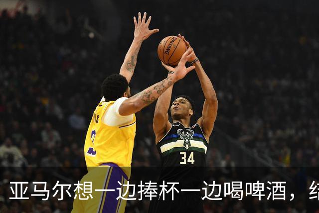 亚马尔想一边捧杯一边喝啤酒，结果洒在了自己身上