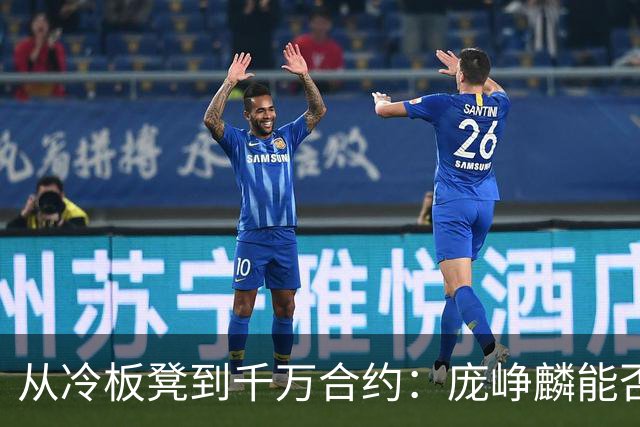 从冷板凳到千万合约：庞峥麟能否破解男篮后卫线困局？