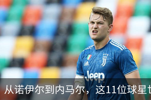 从诺伊尔到内马尔，这11位球星世界杯后退出国家队