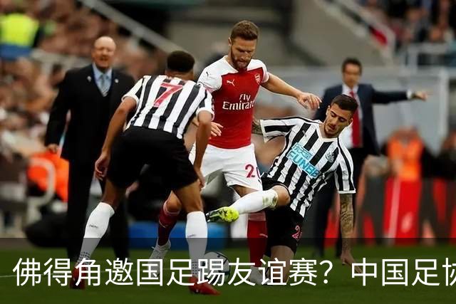佛得角邀国足踢友谊赛？中国足协回应