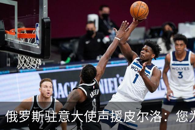 俄罗斯驻意大使声援皮尔洛：您为祖国做出贡献，如今却被排挤