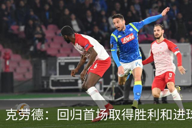 克劳德：回归首场取得胜利和进球是完美的 ，下个进球将会很精彩