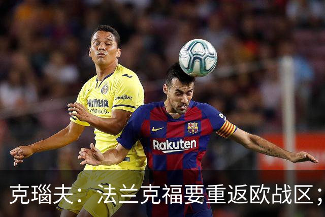 克瑙夫：法兰克福要重返欧战区；希望未来能入选德国队