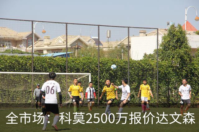 全市场：科莫2500万报价达文森·桑切斯被拒，加拉塔萨雷要3000万