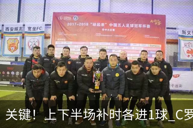 关键！上下半场补时各进1球 C罗硬是为曼联救回1分