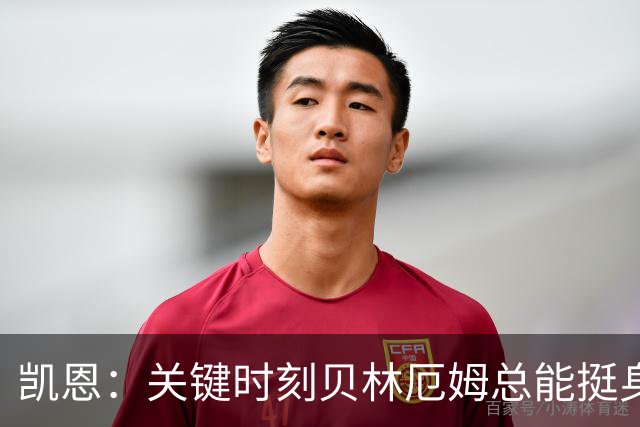 凯恩：关键时刻贝林厄姆总能挺身而出，我们今天有15个英雄