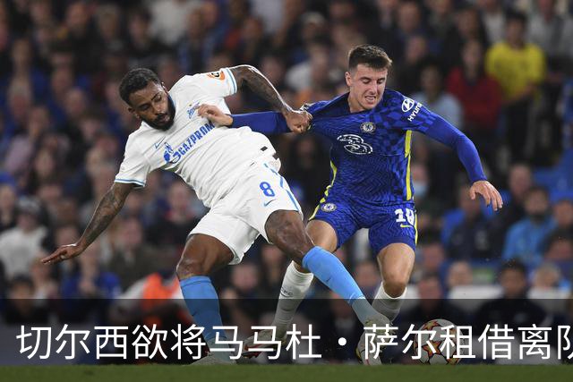 切尔西欲将马马杜·萨尔租借离队 尚未提交拉克鲁瓦报价
