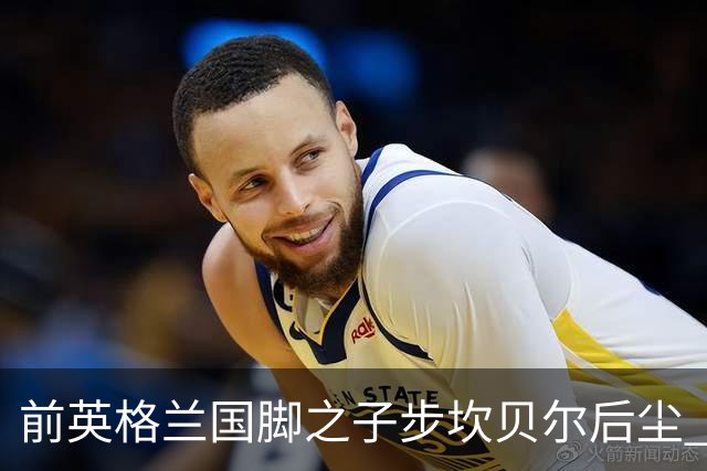 前英格兰国脚之子步坎贝尔后尘 18岁小将直接从热刺投奔死敌阿森纳
