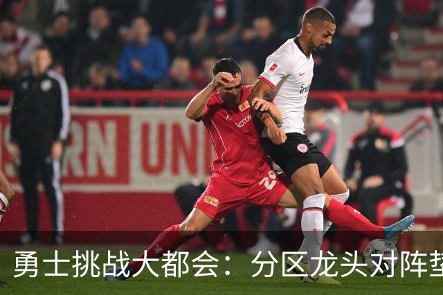 勇士挑战大都会：分区龙头对阵垫底鱼腩，佩雷斯对决桑顿周一晚间揭幕