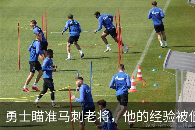 勇士瞄准马刺老将，他的经验被低估了