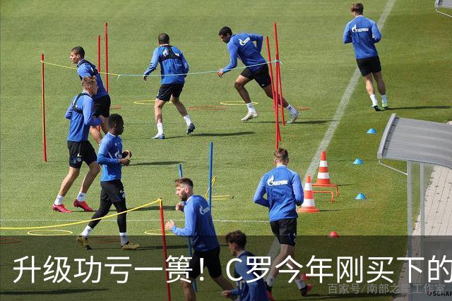 升级功亏一篑！C罗今年刚买下的球队，倒在了离西甲最近的地方