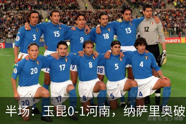 半场：玉昆0-1河南，纳萨里奥破僵，玉昆两进球被吹