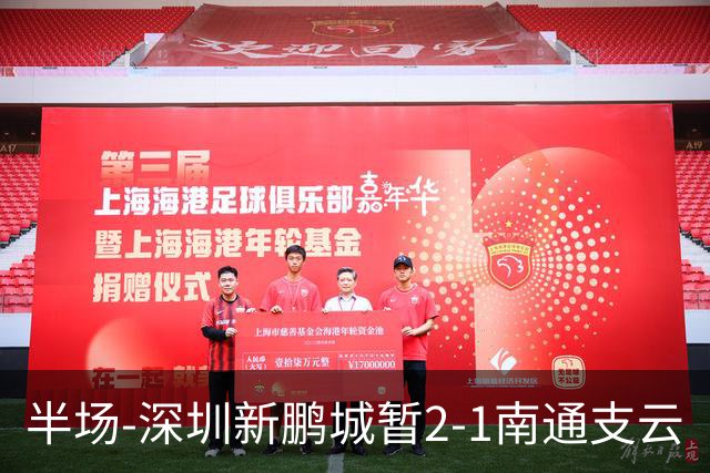 半场-深圳新鹏城暂2-1南通支云