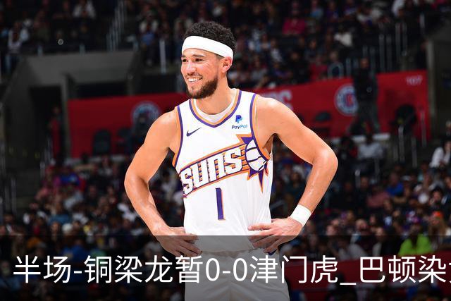 半场-铜梁龙暂0-0津门虎 巴顿染黄 双方总计0射正