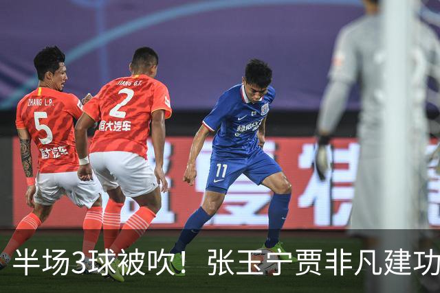 半场3球被吹！张玉宁贾非凡建功，北京国安2-1大连可为，率先挺进足协杯八强
