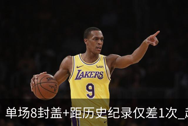 单场8封盖+距历史纪录仅差1次 赵博新惊艳国际篮坛