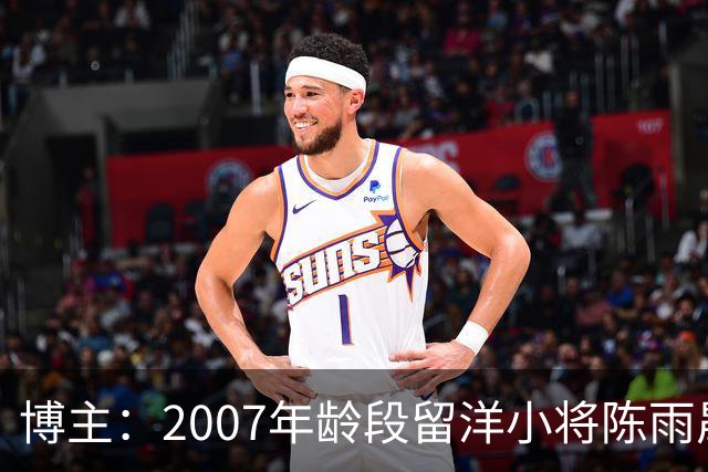博主：2007年龄段留洋小将陈雨晟升入帕塔科纳CF一线队