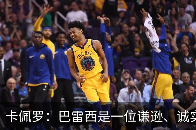 卡佩罗：巴雷西是一位谦逊、诚实且不可战胜的队长