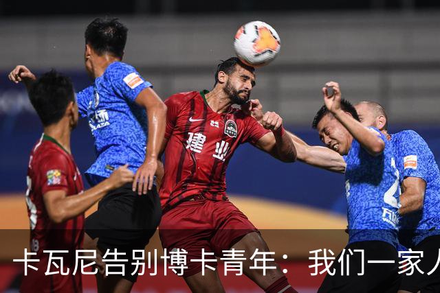 卡瓦尼告别博卡青年：我们一家人永远都会是博卡球迷，感谢你们
