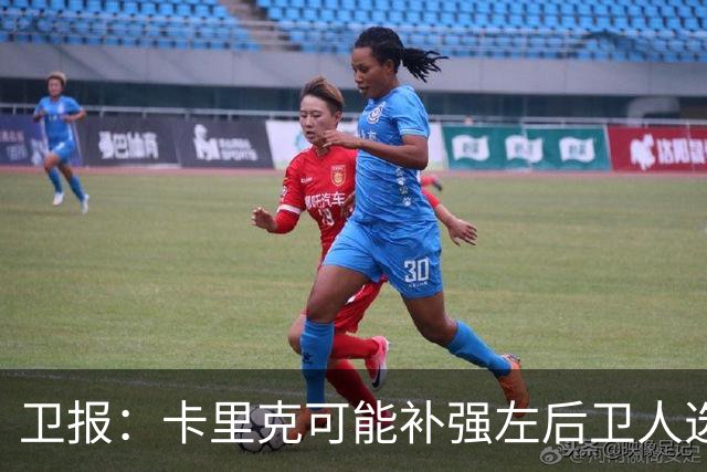 卫报：卡里克可能补强左后卫人选，霍尔、罗宾逊在曼联名单上