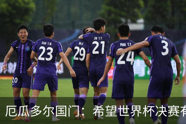 厄瓜多尔国门：希望世界杯决赛有其他结局，有时生活对梅西不公平