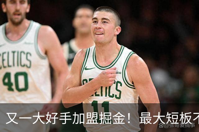 又一大好手加盟掘金！最大短板不复存在，硬刚马刺雷霆有戏了